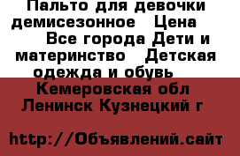 Пальто для девочки демисезонное › Цена ­ 500 - Все города Дети и материнство » Детская одежда и обувь   . Кемеровская обл.,Ленинск-Кузнецкий г.